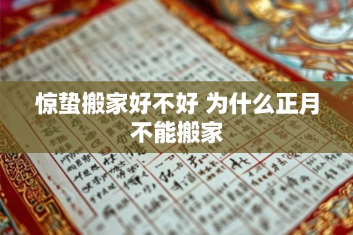 惊蛰搬家好不好 为什么正月不能搬家