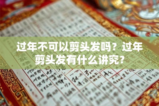 过年不可以剪头发吗？过年剪头发有什么讲究？