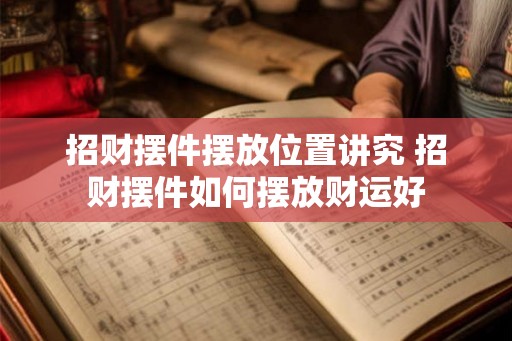 招财摆件摆放位置讲究 招财摆件如何摆放财运好