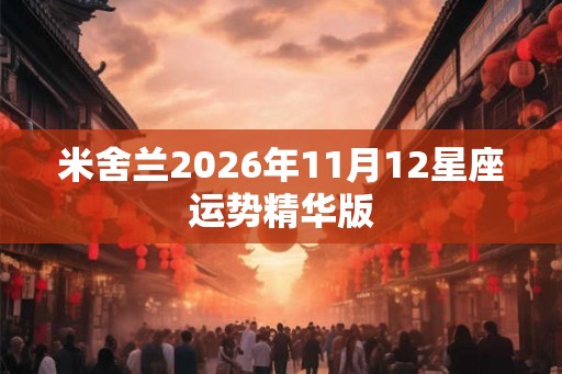 米舍兰2026年11月12星座运势精华版