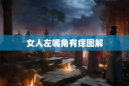 女人左嘴角有痣图解