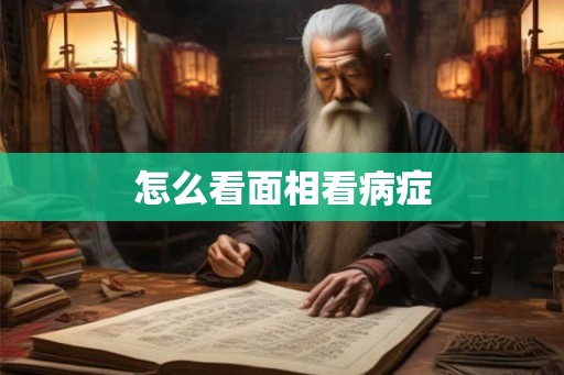 怎么看面相看病症 怎么看面相看病症