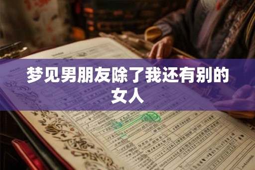 梦见男朋友除了我还有别的女人