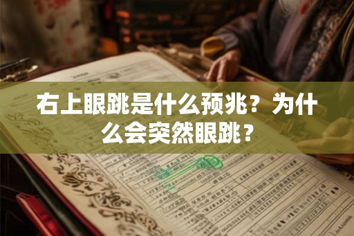 右上眼跳是什么预兆？为什么会突然眼跳？