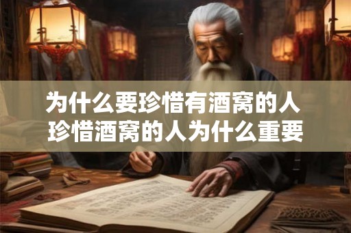 为什么要珍惜有酒窝的人 珍惜酒窝的人为什么重要