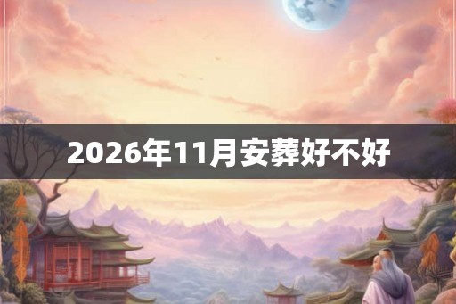 2026年11月安葬好不好