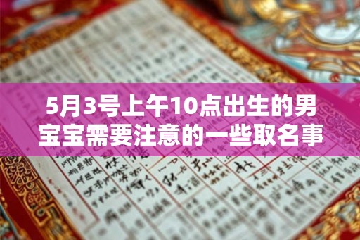 5月3号上午10点出生的男宝宝需要注意的一些取名事项