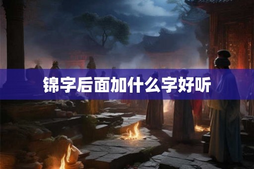 锦字后面加什么字好听