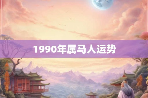 1990年属马人运势