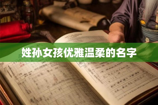 姓孙女孩优雅温柔的名字