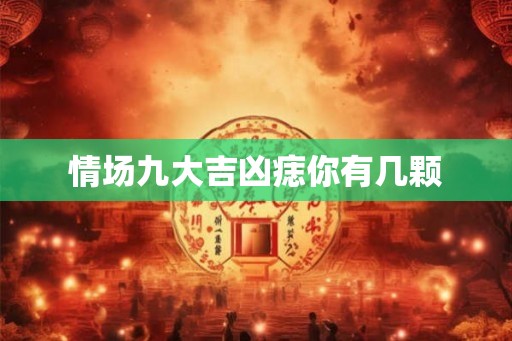 情场九大吉凶痣你有几颗