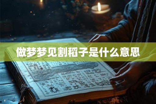 做梦梦见割稻子是什么意思