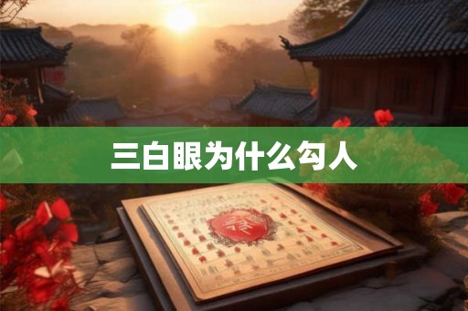 三白眼为什么勾人