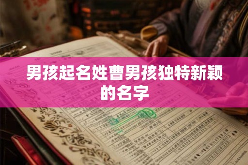 男孩起名姓曹男孩独特新颖的名字