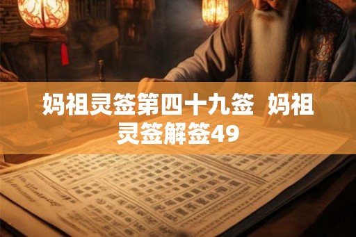 妈祖灵签第四十九签  妈祖灵签解签49