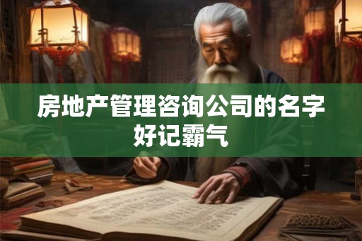房地产管理咨询公司的名字好记霸气