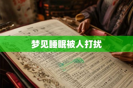 梦见睡眠被人打扰