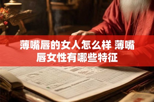 薄嘴唇的女人怎么样 薄嘴唇女性有哪些特征