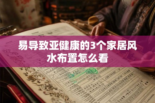 易导致亚健康的3个家居风水布置怎么看