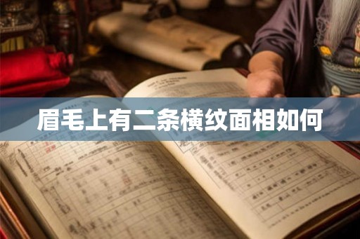 眉毛上有二条横纹面相如何