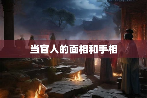 当官人的面相和手相