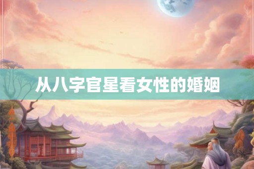 从八字官星看女性的婚姻