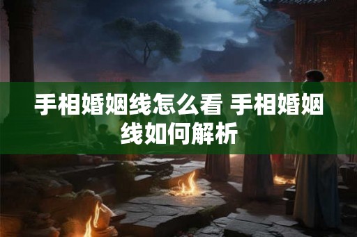 手相婚姻线怎么看 手相婚姻线如何解析
