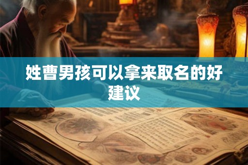 姓曹男孩可以拿来取名的好建议