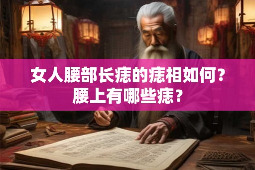 女人腰部长痣的痣相如何？腰上有哪些痣？