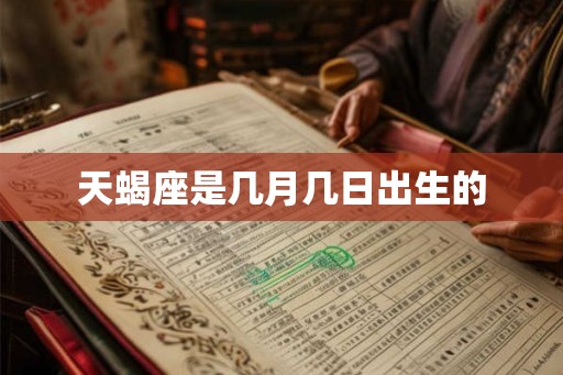 天蝎座是几月几日出生的