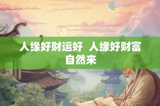 人缘好财运好  人缘好财富自然来