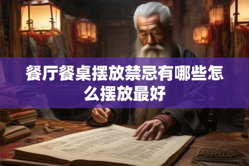 餐厅餐桌摆放禁忌有哪些怎么摆放最好