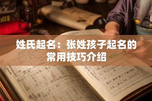姓氏起名：张姓孩子起名的常用技巧介绍