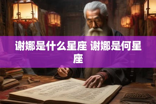 谢娜是什么星座 谢娜是何星座