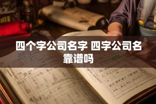 四个字公司名字 四字公司名靠谱吗