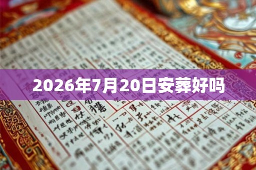 2026年7月20日安葬好吗