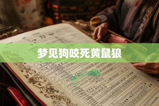 梦见狗咬死黄鼠狼