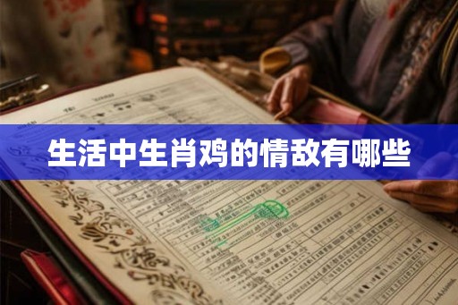 生活中生肖鸡的情敌有哪些