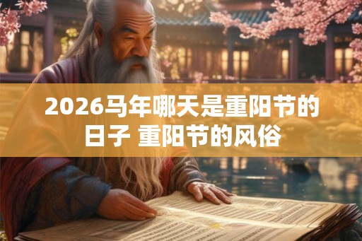 2026马年哪天是重阳节的日子 重阳节的风俗