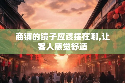 商铺的镜子应该摆在哪,让客人感觉舒适