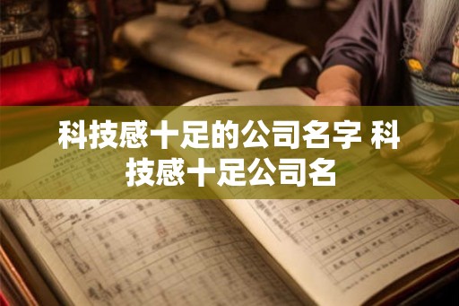 科技感十足的公司名字 科技感十足公司名