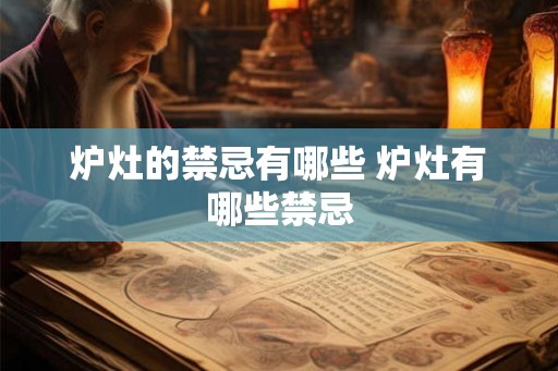 炉灶的禁忌有哪些 炉灶有哪些禁忌