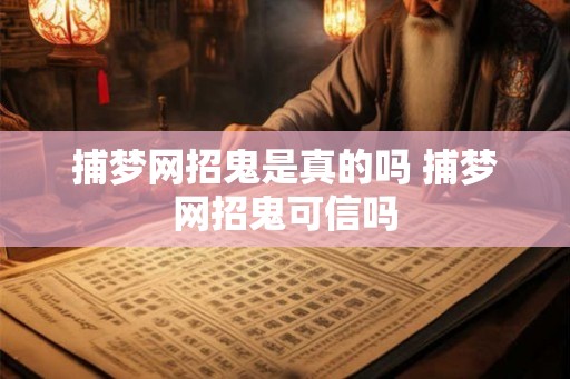 捕梦网招鬼是真的吗 捕梦网招鬼可信吗