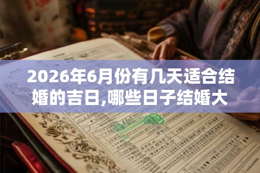 2026年6月份有几天适合结婚的吉日,哪些日子结婚大吉大利