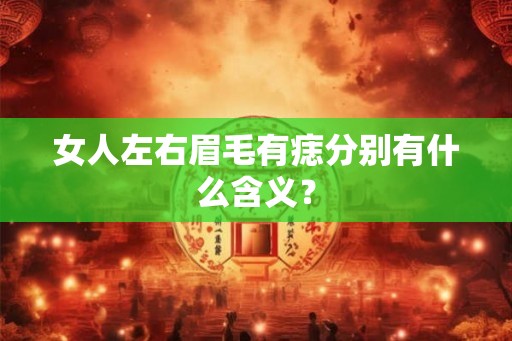 女人左右眉毛有痣分别有什么含义？