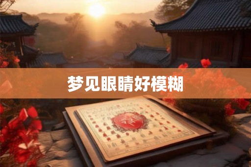 梦见眼睛好模糊