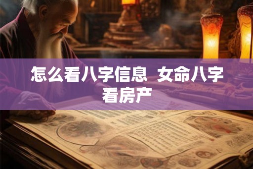 怎么看八字信息  女命八字看房产