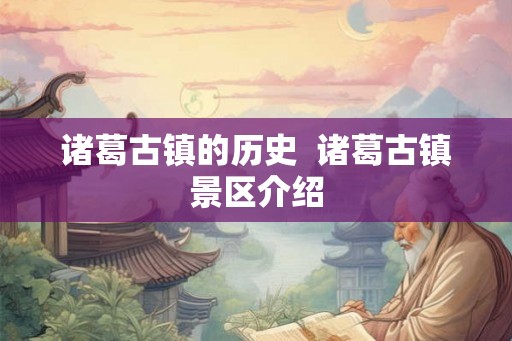 诸葛古镇的历史  诸葛古镇景区介绍