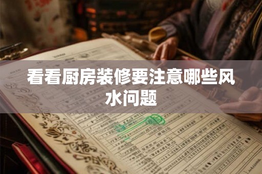 看看厨房装修要注意哪些风水问题