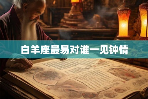 白羊座最易对谁一见钟情
